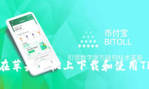 如何在苹果手机上下载和使用TP钱包