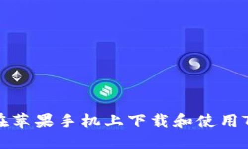 如何在苹果手机上下载和使用TP钱包