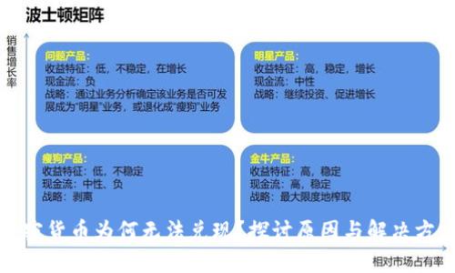 加密货币为何无法兑现？探讨原因与解决方案