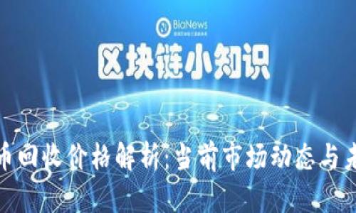 加密货币回收价格解析：当前市场动态与未来趋势