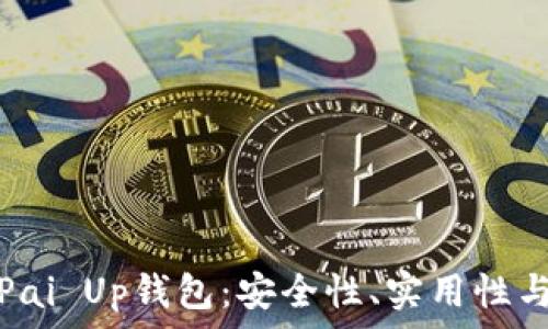   
全面解析Pai Up钱包：安全性、实用性与使用技巧