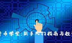 加密数字货币学堂：新手