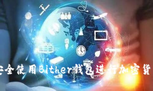 如何安全使用Bither钱包进行加密货币交易