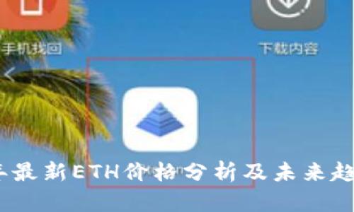 2023年最新ETH价格分析及未来趋势预测