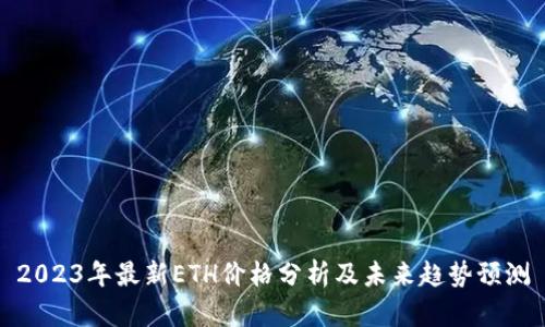 2023年最新ETH价格分析及未来趋势预测