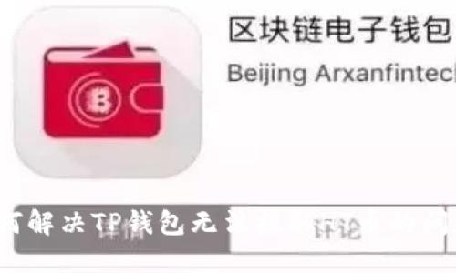如何解决TP钱包无法提取HT币的问题？