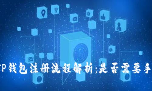 优质TP钱包注册流程解析：是否需要手机号？