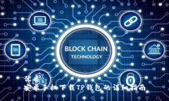 优质  安卓手机下载TP钱包