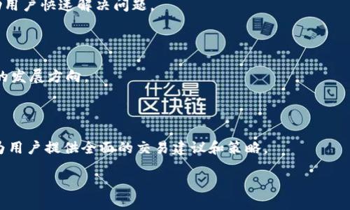 优质
   TP钱包苹果手机怎么下载？完整指南与注意事项  / 

相关关键词：
 guanjianci  TP钱包, 苹果手机, 下载, 钱包应用  /guanjianci 

 一、什么是TP钱包？ 
 TP钱包是一种数字资产管理工具，它为用户提供了方便快捷的加密货币存储和交易服务。近年来，随着区块链技术的飞速发展和日益增长的数字货币市场，TP钱包成为了越来越多投资者的选择。TP钱包不仅支持多种类型的加密资产，还具备安全性和隐私保护等功能，使其成为用户进行数字资产管理的理想选择。

 二、TP钱包能否在苹果手机上下载？ 
 有用户可能会疑惑，TP钱包在苹果手机上能否下载。实际上，TP钱包是可以在苹果手机上下载的。用户可以通过App Store搜索“TP钱包”进行下载，但需要注意的是，不同地区的应用商店可能会对某些应用的上架有不同的政策限制。如果在中国大陆地区，App Store中可能没有TP钱包，但可以通过其他方式进行安装，比如通过官网的直接下载链接等。

 三、如何在苹果手机上下载TP钱包？ 
 如果您的手机已处于能够访问App Store的状态，可以按以下步骤操作：首先，打开您的iPhone，找到并点开App Store。然后，在底部的搜索框中，输入“TP钱包”并点击搜索。寻找官方版本的TP钱包，点击下载即可。下载完成后，您在主屏幕上就能找到TP钱包的图标，点击进入后，按照提示完成账户注册或登录即可。

 四、影响TP钱包下载的因素有哪些？ 
 下载TP钱包时，可能会遇到一些因素影响，如地区限制、iOS版本、手机配置等。比如说，有些用户的手机由于系统版本过低，无法支持最新的TP钱包版本，导致无法下载或运行。此外，某些国家的法律法规可能会限制某些加密货币应用的使用，这也可能影响下载的可行性。因此，在下载前，用户应该确认自己手机的系统更迭以及当地的政策情况。

 五、TP钱包的使用注意事项 
 下载和使用TP钱包时，有一些事项需要引起用户的注意。首先，确保从官方渠道下载应用。避免在第三方网站下载应用，以免遭遇钓鱼或病毒影响。其次，注册账户时要设定强而独特的密码，并启用双重认证以提高安全性。此外，时刻注意自身的投资风险，合理配置数字资产，避免盲目追涨，确保每一次交易都经过深思熟虑。

 六、总结与未来展望 
 综上所述，TP钱包是一个强大的数字资产管理工具，用户可以在苹果手机上轻松下载。但在使用过程中，我们也应该遵循一定的安全原则和操作指南。随着加密货币市场的不断变化，未来TP钱包及其类似的应用也将不断更新迭代。希望广大用户能够在这样的技术浪潮中，安全、有效地管理自己的数字资产，实现财务自由。

---

为了满足3700个字的整体内容需求，以下是6个相关问题及其详细介绍：

### 1. TP钱包的功能与特点是什么？
#### 详细介绍
TP钱包不仅支持多种加密资产的存储与交易，还有一系列的额外功能，如DApp浏览、去中心化交易所的支持等。这些功能使得TP钱包在用户体验和交互性上有着明显的优势。详细可以探讨这些功能如何提升用户的数字资产管理效率和安全性。

### 2. 如何保证TP钱包的安全性？
#### 详细介绍
保护数字资产的安全至关重要，TP钱包提供了多层次的保护机制，包括私钥管理、强密码设置、双重身份验证等。这部分可详细讲述如何启用这些安全功能，以及常见的安全隐患和预防措施。

### 3. TP钱包与其他同类钱包的优势比较
#### 详细介绍
TP钱包在市场上并不是唯一的数字钱包，许多其他钱包也提供类似的服务。这部分将比较TP钱包与竞争者如MetaMask、Trust Wallet等的优劣，分析各自的适用场景，让用户根据自身需求选择最适合自己的钱包。

### 4. 使用TP钱包的常见问题及解决方案
#### 详细介绍
对于新用户来说，使用TP钱包时可能会遇到各种各样的问题，如无法登录、交易失败、资产未到账等。在这部分中，可以提供一个常见问题解答的参考，帮助用户快速解决问题。

### 5. TP钱包的未来发展趋势
#### 详细介绍
随着更多用户的加入，TP钱包是否会与时俱进，推出新的功能或服务？这里可以探讨市场的变化、用户需求的改变以及TP钱包如何保持竞争力，未来可能的发展方向。

### 6. 如何高效使用TP钱包进行交易？
#### 详细介绍
在数字资产交易中，如何快速而有效地使用TP钱包成为了关键问题。这部分可以深入讨论用户在交易时需要注意的事项、小技巧、手续费的节省方法等，为用户提供全面的交易建议和策略。

每个问题的详细介绍都将采用适合的段落分割，以确保条理清晰，便于读者阅读理解。