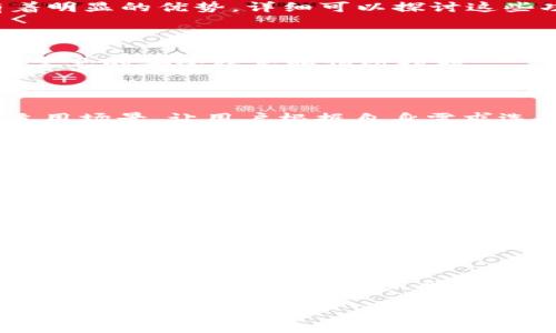 优质
   TP钱包苹果手机怎么下载？完整指南与注意事项  / 

相关关键词：
 guanjianci  TP钱包, 苹果手机, 下载, 钱包应用  /guanjianci 

 一、什么是TP钱包？ 
 TP钱包是一种数字资产管理工具，它为用户提供了方便快捷的加密货币存储和交易服务。近年来，随着区块链技术的飞速发展和日益增长的数字货币市场，TP钱包成为了越来越多投资者的选择。TP钱包不仅支持多种类型的加密资产，还具备安全性和隐私保护等功能，使其成为用户进行数字资产管理的理想选择。

 二、TP钱包能否在苹果手机上下载？ 
 有用户可能会疑惑，TP钱包在苹果手机上能否下载。实际上，TP钱包是可以在苹果手机上下载的。用户可以通过App Store搜索“TP钱包”进行下载，但需要注意的是，不同地区的应用商店可能会对某些应用的上架有不同的政策限制。如果在中国大陆地区，App Store中可能没有TP钱包，但可以通过其他方式进行安装，比如通过官网的直接下载链接等。

 三、如何在苹果手机上下载TP钱包？ 
 如果您的手机已处于能够访问App Store的状态，可以按以下步骤操作：首先，打开您的iPhone，找到并点开App Store。然后，在底部的搜索框中，输入“TP钱包”并点击搜索。寻找官方版本的TP钱包，点击下载即可。下载完成后，您在主屏幕上就能找到TP钱包的图标，点击进入后，按照提示完成账户注册或登录即可。

 四、影响TP钱包下载的因素有哪些？ 
 下载TP钱包时，可能会遇到一些因素影响，如地区限制、iOS版本、手机配置等。比如说，有些用户的手机由于系统版本过低，无法支持最新的TP钱包版本，导致无法下载或运行。此外，某些国家的法律法规可能会限制某些加密货币应用的使用，这也可能影响下载的可行性。因此，在下载前，用户应该确认自己手机的系统更迭以及当地的政策情况。

 五、TP钱包的使用注意事项 
 下载和使用TP钱包时，有一些事项需要引起用户的注意。首先，确保从官方渠道下载应用。避免在第三方网站下载应用，以免遭遇钓鱼或病毒影响。其次，注册账户时要设定强而独特的密码，并启用双重认证以提高安全性。此外，时刻注意自身的投资风险，合理配置数字资产，避免盲目追涨，确保每一次交易都经过深思熟虑。

 六、总结与未来展望 
 综上所述，TP钱包是一个强大的数字资产管理工具，用户可以在苹果手机上轻松下载。但在使用过程中，我们也应该遵循一定的安全原则和操作指南。随着加密货币市场的不断变化，未来TP钱包及其类似的应用也将不断更新迭代。希望广大用户能够在这样的技术浪潮中，安全、有效地管理自己的数字资产，实现财务自由。

---

为了满足3700个字的整体内容需求，以下是6个相关问题及其详细介绍：

### 1. TP钱包的功能与特点是什么？
#### 详细介绍
TP钱包不仅支持多种加密资产的存储与交易，还有一系列的额外功能，如DApp浏览、去中心化交易所的支持等。这些功能使得TP钱包在用户体验和交互性上有着明显的优势。详细可以探讨这些功能如何提升用户的数字资产管理效率和安全性。

### 2. 如何保证TP钱包的安全性？
#### 详细介绍
保护数字资产的安全至关重要，TP钱包提供了多层次的保护机制，包括私钥管理、强密码设置、双重身份验证等。这部分可详细讲述如何启用这些安全功能，以及常见的安全隐患和预防措施。

### 3. TP钱包与其他同类钱包的优势比较
#### 详细介绍
TP钱包在市场上并不是唯一的数字钱包，许多其他钱包也提供类似的服务。这部分将比较TP钱包与竞争者如MetaMask、Trust Wallet等的优劣，分析各自的适用场景，让用户根据自身需求选择最适合自己的钱包。

### 4. 使用TP钱包的常见问题及解决方案
#### 详细介绍
对于新用户来说，使用TP钱包时可能会遇到各种各样的问题，如无法登录、交易失败、资产未到账等。在这部分中，可以提供一个常见问题解答的参考，帮助用户快速解决问题。

### 5. TP钱包的未来发展趋势
#### 详细介绍
随着更多用户的加入，TP钱包是否会与时俱进，推出新的功能或服务？这里可以探讨市场的变化、用户需求的改变以及TP钱包如何保持竞争力，未来可能的发展方向。

### 6. 如何高效使用TP钱包进行交易？
#### 详细介绍
在数字资产交易中，如何快速而有效地使用TP钱包成为了关键问题。这部分可以深入讨论用户在交易时需要注意的事项、小技巧、手续费的节省方法等，为用户提供全面的交易建议和策略。

每个问题的详细介绍都将采用适合的段落分割，以确保条理清晰，便于读者阅读理解。