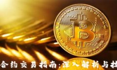 TP钱包合约交易指南：深入