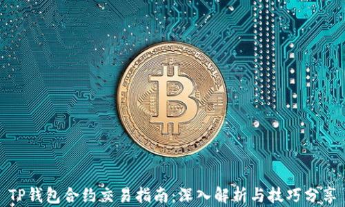 
TP钱包合约交易指南：深入解析与技巧分享