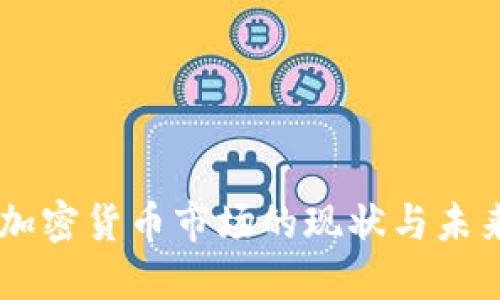 高盛加密货币市场的现状与未来展望