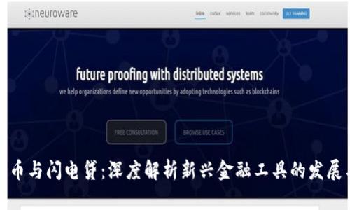 加密货币与闪电贷：深度解析新兴金融工具的发展与前景