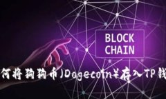 如何将狗狗币（Dogecoin）存