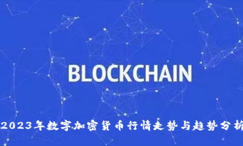 2023年数字加密货币行情走势与趋势分析