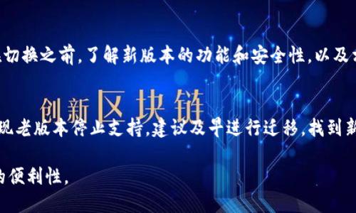   探索老版本TP钱包：优缺点与使用指南 / 

 guanjianci TP钱包, 钱包版本, 加密货币, 钱包安全性 /guanjianci 

一、老版本TP钱包的概述
TP钱包是一款广受欢迎的加密货币钱包，因其用户友好和多功能性而受到许多用户的青睐。但随着版本更新，许多人发现老版本TP钱包依然有其独特的魅力，尤其是那些习惯于其界面的老用户。在这篇文章中，我们将深入探讨老版本TP钱包的特点、优缺点及使用指南。

二、老版本TP钱包的主要特点
老版本的TP钱包仍然拥有一些基础功能，如收发加密货币、查看资产、支持多链等。这些功能在早期的加密货币发展中具有重要意义，并且对于新手和老用户而言，都是必须掌握的基本技能。尽管随着版本的迭代，许多新功能陆续上线，但习惯使用老版本的用户往往依旧偏爱其简单明了的操作界面。

三、老版本TP钱包的优点
老版本TP钱包的优点不容忽视。首先是界面的简洁性，许多用户表示，相比于新版本，老版本的操作更加直观，尤其适合初学者。同时，老版本的代码较为稳定，运行速度快，尤其是在网络条件不佳时，依然能够保持良好的用户体验。此外，老版本的用户反馈也显示，老版本在处理小额交易方面的效率更高，避免了因新版本复杂功能而导致的延误。

四、老版本TP钱包的缺点
当然，老版本TP钱包也有其不足之处。首先是安全性，随着加密货币技术的发展，许多安全漏洞和攻击方式层出不穷，老版本或许未能及时更新，导致其在安全性上处于劣势。此外，对于一些新兴的加密资产，老版本可能不支持多种代币的使用，这限制了用户的选择。此外，老版本的技术支持也可能较为有限，更新和修复bug的速度慢，可能会影響用户的长期使用体验。

五、老版本TP钱包的使用指南
想要使用老版本TP钱包，首先要正确下载并安装钱包应用。建议用户从官方网站或信誉较高的渠道获取下载链接，以确保应用的安全性。安装完成后，用户需要创建新的钱包或导入已有的钱包。尽管老版本的界面较为简单，但仍然建议用户仔细阅读使用手册或官方指导，以确保操作正确，避免资产损失。在日常操作中，建议用户定期备份钱包数据，并保持对其安全性的关注，尽量避免在网络不安全的环境中进行交易。

六、老版本TP钱包与新版本的比较
在使用老版本TP钱包和新版本TP钱包时，用户常常会产生疑问，究竟应该选择哪一款。通常，老版本更适合那些习惯于简洁界面的用户，而新版本则提供了更多的功能和更高的安全性。但对于老版用户而言，学习新版本所需的时间和精力也不容小觑。综合考虑，用户在选择版本时，可以根据自己的需求和习惯进行权衡，找到最适合自己的加密资产管理工具。

七、老版本TP钱包的常见问题
针对老版本TP钱包，用户们常常有许多疑问，以下是常见问题的解答：

1. 如何确保老版本TP钱包的安全性？
确保老版本TP钱包安全的关键在于以下几点。首先，确保你从正规渠道下载钱包软件，并定期检查是否存在可用的更新，以修复潜在的安全漏洞。其次，设置强密码，并启用双因素认证，增加安全性。此外，避免在公共网络上进行任何交易操作，尽量在安全的环境中使用钱包，定期备份资产数据，以防万一丢失。

2. 如果老版本TP钱包遭到攻击，该怎么办？
如果你怀疑老版本TP钱包遭到攻击，首先要立即转移资产到更安全的钱包中。此时，最好通过安全的网络连接进行资产转移。同时，及时联系我们的支持团队，报告异常情况并寻求帮助。建议在此期间，进行钱包的重置，重新设置密码，并确保环境安全。

3. 老版本TP钱包支持哪些加密资产？
老版本TP钱包通常支持主流的加密资产，如比特币、以太坊、以及一些ERC-20代币等。但支持的代币类型往往是有限的，用户在选择使用之前，可以查询官方文档或社区反馈，确认钱包是否支持你需要的特定资产。

4. 使用老版本TP钱包是否会影响交易速度？
理论上，老版本TP钱包的设计较为简洁，用户在进行小额交易时可能会更加高效。然而，交易速度不仅取决于钱包的版本，还与网络状况、交易费用等因素有关。在高峰时段，交易速度可能受到影响，用户应留意相关信息，选择合适的时间进行交易。

5. 如何从老版本切换到新版本TP钱包？
用户想要从老版本切换到新版本，只需下载新版本的钱包应用并按照指引进行操作。通常，你需要备份老版本钱包的数据，然后在新钱包中导入，从而保证资产的无缝转移。此外，请确保在切换之前，了解新版本的功能和安全性，以及相关设置的调整。

6. 老版本TP钱包是否会停止支持？
如同大多数技术软件一样，老版本TP钱包可能因为技术的飞速发展而逐渐停止支持。通常，开发者会在其官方网站或社区平台上发布更新信息。因此，用户要定期关注相关的公告，如果发现老版本停止支持，建议及早进行迁移，找到新的替代方案。

综上，老版本TP钱包虽然有其使用优势，但其安全性和功能性相较于新版本仍然存在不足之处。用户在选择使用时，应根据自己的需求和习惯进行合理判断，以确保其资产的安全和管理的便利性。