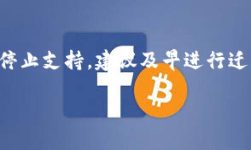   探索老版本TP钱包：优缺点与使用指南 / 

 guanjianci TP钱包, 钱包版本, 加密货币, 钱包安全性 /guanjianci 

一、老版本TP钱包的概述
TP钱包是一款广受欢迎的加密货币钱包，因其用户友好和多功能性而受到许多用户的青睐。但随着版本更新，许多人发现老版本TP钱包依然有其独特的魅力，尤其是那些习惯于其界面的老用户。在这篇文章中，我们将深入探讨老版本TP钱包的特点、优缺点及使用指南。

二、老版本TP钱包的主要特点
老版本的TP钱包仍然拥有一些基础功能，如收发加密货币、查看资产、支持多链等。这些功能在早期的加密货币发展中具有重要意义，并且对于新手和老用户而言，都是必须掌握的基本技能。尽管随着版本的迭代，许多新功能陆续上线，但习惯使用老版本的用户往往依旧偏爱其简单明了的操作界面。

三、老版本TP钱包的优点
老版本TP钱包的优点不容忽视。首先是界面的简洁性，许多用户表示，相比于新版本，老版本的操作更加直观，尤其适合初学者。同时，老版本的代码较为稳定，运行速度快，尤其是在网络条件不佳时，依然能够保持良好的用户体验。此外，老版本的用户反馈也显示，老版本在处理小额交易方面的效率更高，避免了因新版本复杂功能而导致的延误。

四、老版本TP钱包的缺点
当然，老版本TP钱包也有其不足之处。首先是安全性，随着加密货币技术的发展，许多安全漏洞和攻击方式层出不穷，老版本或许未能及时更新，导致其在安全性上处于劣势。此外，对于一些新兴的加密资产，老版本可能不支持多种代币的使用，这限制了用户的选择。此外，老版本的技术支持也可能较为有限，更新和修复bug的速度慢，可能会影響用户的长期使用体验。

五、老版本TP钱包的使用指南
想要使用老版本TP钱包，首先要正确下载并安装钱包应用。建议用户从官方网站或信誉较高的渠道获取下载链接，以确保应用的安全性。安装完成后，用户需要创建新的钱包或导入已有的钱包。尽管老版本的界面较为简单，但仍然建议用户仔细阅读使用手册或官方指导，以确保操作正确，避免资产损失。在日常操作中，建议用户定期备份钱包数据，并保持对其安全性的关注，尽量避免在网络不安全的环境中进行交易。

六、老版本TP钱包与新版本的比较
在使用老版本TP钱包和新版本TP钱包时，用户常常会产生疑问，究竟应该选择哪一款。通常，老版本更适合那些习惯于简洁界面的用户，而新版本则提供了更多的功能和更高的安全性。但对于老版用户而言，学习新版本所需的时间和精力也不容小觑。综合考虑，用户在选择版本时，可以根据自己的需求和习惯进行权衡，找到最适合自己的加密资产管理工具。

七、老版本TP钱包的常见问题
针对老版本TP钱包，用户们常常有许多疑问，以下是常见问题的解答：

1. 如何确保老版本TP钱包的安全性？
确保老版本TP钱包安全的关键在于以下几点。首先，确保你从正规渠道下载钱包软件，并定期检查是否存在可用的更新，以修复潜在的安全漏洞。其次，设置强密码，并启用双因素认证，增加安全性。此外，避免在公共网络上进行任何交易操作，尽量在安全的环境中使用钱包，定期备份资产数据，以防万一丢失。

2. 如果老版本TP钱包遭到攻击，该怎么办？
如果你怀疑老版本TP钱包遭到攻击，首先要立即转移资产到更安全的钱包中。此时，最好通过安全的网络连接进行资产转移。同时，及时联系我们的支持团队，报告异常情况并寻求帮助。建议在此期间，进行钱包的重置，重新设置密码，并确保环境安全。

3. 老版本TP钱包支持哪些加密资产？
老版本TP钱包通常支持主流的加密资产，如比特币、以太坊、以及一些ERC-20代币等。但支持的代币类型往往是有限的，用户在选择使用之前，可以查询官方文档或社区反馈，确认钱包是否支持你需要的特定资产。

4. 使用老版本TP钱包是否会影响交易速度？
理论上，老版本TP钱包的设计较为简洁，用户在进行小额交易时可能会更加高效。然而，交易速度不仅取决于钱包的版本，还与网络状况、交易费用等因素有关。在高峰时段，交易速度可能受到影响，用户应留意相关信息，选择合适的时间进行交易。

5. 如何从老版本切换到新版本TP钱包？
用户想要从老版本切换到新版本，只需下载新版本的钱包应用并按照指引进行操作。通常，你需要备份老版本钱包的数据，然后在新钱包中导入，从而保证资产的无缝转移。此外，请确保在切换之前，了解新版本的功能和安全性，以及相关设置的调整。

6. 老版本TP钱包是否会停止支持？
如同大多数技术软件一样，老版本TP钱包可能因为技术的飞速发展而逐渐停止支持。通常，开发者会在其官方网站或社区平台上发布更新信息。因此，用户要定期关注相关的公告，如果发现老版本停止支持，建议及早进行迁移，找到新的替代方案。

综上，老版本TP钱包虽然有其使用优势，但其安全性和功能性相较于新版本仍然存在不足之处。用户在选择使用时，应根据自己的需求和习惯进行合理判断，以确保其资产的安全和管理的便利性。