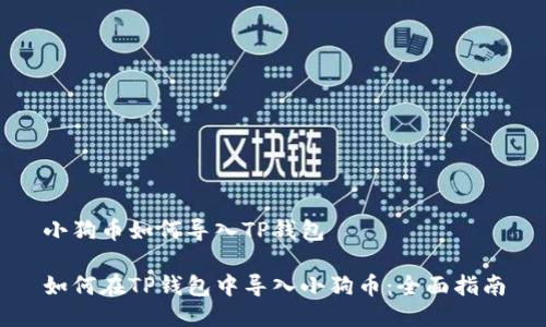 小狗币如何导入TP钱包

如何在TP钱包中导入小狗币：全面指南