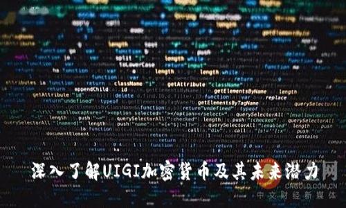 深入了解UIGI加密货币及其未来潜力