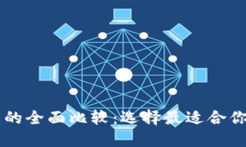 VC钱包与TP钱包的全面比较：选择最适合你的加密货币钱包