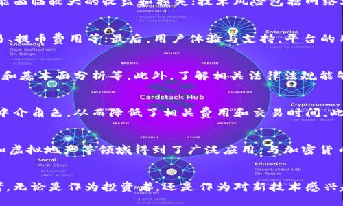 baioti探索加密货币的世界：必读书籍推荐与深度读后感/baioti
加密货币, 书籍推荐, 读后感, 区块链/guanjianci

前言
近年来，加密货币因其独特的去中心化特性和潜在的投资回报率而备受关注。比特币、以太坊和众多其他加密资产的崛起使得越来越多的人开始关注这一领域。为了更深入地理解加密货币及其背后的技术，阅读相关书籍成为一种重要的学习方式。在这篇文章中，我们将推荐一些优秀的书籍，并分享我的读后感，帮助希望了解加密货币的读者更好地入门。

推荐书籍一：《数字黄金》
《数字黄金》是加密货币史上的经典之作，作者是维杰伊·巴尔吉（Nathaniel Popper）。本书详细讲述了比特币的起源、发展历程以及重要人物的故事，这些人物从中推动了比特币的成长和普及。通过生动的故事情节，读者可以了解到比特币不仅是一种投资工具，更是一种金融革命的象征。

读后感
阅读这本书让我对比特币的起源有了更深入的了解，从最初的白皮书到如今广受欢迎的货币形式，书中生动的叙述让我感受到了技术与思想的碰撞。巴尔吉用真实的故事展示了比特币早期发展时的艰辛与挑战，同时也暴露了许多技术背后的伦理和社会问题，这让我反思了在数字化生活中我们与金钱的关系。

推荐书籍二：《区块链革命》
这本书的作者是唐·塔普斯科特和亚历克斯·塔普斯科特，书中探讨了区块链这一颠覆性技术如何改变我们的社会、经济和民主制度。通过深入的分析，作者揭示了区块链技术的潜力，以及它在不同行业中的应用。

读后感
阅读《区块链革命》让我对区块链技术的作用有了全新的理解。传统数据库的局限性和区块链的去中心化特性形成鲜明对比。塔普斯科特父子强调，区块链不仅仅是比特币的基础，更是未来社会运作的重要基石。我深刻体会到区块链如何在未来影响金融、供应链管理和版权保护等多个方面。

推荐书籍三：《精通比特币》
安东尼·刘易斯的《精通比特币》是一部技术性很强的书籍，适合对比特币有一定基础知识的读者。书中详细分析了比特币的工作原理，包括加密算法、交易流程以及钱包管理等多个方面。这本书既有理论知识，又有实践指导，适合有志于进一步学习的读者。

读后感
这本书让我深入理解了比特币背后的技术机制。刘易斯通过清晰的图示和流程图，让我明白了交易的实际过程和安全机制。尤其是对于区块链的共识算法、挖矿机制等章节，令我对整个网络的安全性和运行效率有了更直观的认识。这让我铃想起对于技术的探索应该是持续的，不能停留在表面。

推荐书籍四：《加密货币：一种经济学视角》
此书作者里德·霍夫曼和艾尔文·阿普斯坦，从经济学的视角深入剖析了加密货币的出现及其影响。书中探讨了经济激励、市场机制和货币演变等内容，是一本理论与实践相结合的作品。

读后感
通过阅读这本书，我对加密货币的经济学背景有了深刻的理解。霍夫曼和阿普斯坦巧妙地将经济学原理与加密货币的特性结合在一起，解除了我对加密货币仅仅是金融工具的误解。我还意识到，任何一种货币都与其背后的经济体系息息相关，而加密货币则在寻求打破传统金融体制的同时，面临新的挑战。

其他相关问题

1. 加密货币的未来发展趋势是什么？
随着技术的进步与政策的推进，加密货币的未来发展将在以下几个方面展开：首先，主流接受度将进一步增加，越来越多的商家将接受加密货币作为支付手段；其次，监管政策将逐步完善，政府将更有可能对加密货币交易进行监管，以维护市场的稳定与安全。此外，DeFi（去中心化金融）、NFT（非同质化代币）等新兴领域也将驱动加密货币市场的发展。

2. 投资加密货币需要注意哪些风险？
投资加密货币具有高波动性和风险性，投资者需谨慎对待。常见风险包括市场风险、技术风险和监管风险。市场风险主要体现在价格的剧烈波动，投资者可能面临较大的收益和损失；技术风险包括网络攻击、智能合约漏洞等潜在威胁，而监管风险则是各国政策变化可能对市场产生重大影响。因此，投资者应做好风险控制，切忌盲目跟风。

3. 如何选择适合自己的加密货币交易平台？
在选择加密货币交易平台时，应考虑以下几个要素：首先，平台的安全性与资质，确保平台有良好的信誉和历史记录；其次，手续费结构，比较不同平台的交易、提币费用等；最后，用户体验与支持，平台的用户界面、客户服务等方面也非常重要，优质的平台能为用户提供良好的交易体验。

4. 要进入加密货币市场需要具备哪些知识？
进入加密货币市场，首先需要了解基础知识，例如区块链技术的原理、常见的加密货币种类和其特性等。其次，必须掌握市场分析的基本方法，包括技术分析和基本面分析等。此外，了解相关法律法规能够帮助投资者规避潜在风险，做出更加明智的决策。

5. 加密货币对传统金融体系有哪些影响？
加密货币的出现对传统金融体系产生了巨大冲击，尤其在支付、转账效率和成本上，出现了颠覆性的变革。加密货币允许用户直接进行点对点交易，消除了中介角色，从而降低了相关费用和交易时间。此外，加密货币的去中心化特性，也使得金融服务能够进入到未被充分服务的地区，推动了金融包容性的发展。

6. 如何看待NFT在加密货币市场中的作用？
NFT（非同质化代币）作为一种新的数字资产，正在重塑艺术、娱乐、游戏等多个领域。NFT的独特性在于它们可以代表独一无二的资产，因此在艺术品、音乐和虚拟地产等领域得到了广泛应用。与加密货币相比，NFT有其特定的社区和价值体系，然而也面临技术、版权和市场波动等风险。因此，理解NFT的价值和市场动态，对投资者来说至关重要。

总结
通过对以上书籍的阅读和深入的分析，加密货币显然是一个多层次、多元化的领域。这些书籍不仅为我提供了理论基础，更激发了我对未来技术发展的思考。无论是作为投资者，还是作为对新技术感兴趣的普通人，持续学习与关注将是我们在这个飞速发展的时代中获取成功的关键。