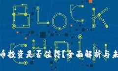 加密货币投资是否值得？