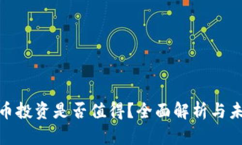 加密货币投资是否值得？全面解析与未来趋势