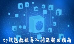 tp钱包数据导入问题解决指