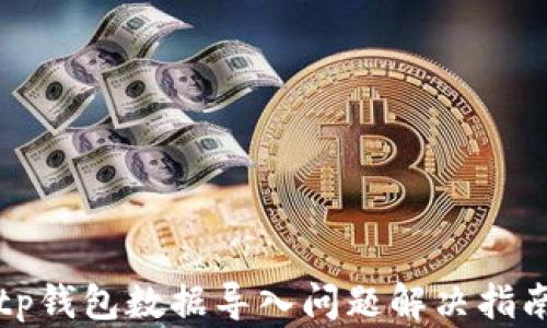 
tp钱包数据导入问题解决指南
