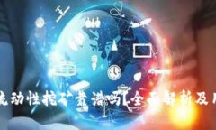 TP钱包流动性挖矿靠谱吗？