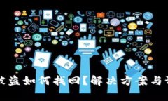 TP钱包资产被盗如何找回？