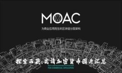 探索西藏：高清加密货币