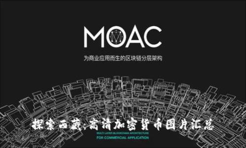 探索西藏：高清加密货币图片汇总