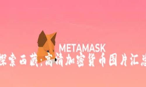 探索西藏：高清加密货币图片汇总