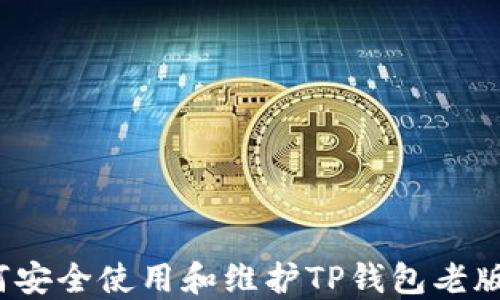 
如何安全使用和维护TP钱包老版本？