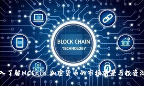 深入了解MChain：加密货币的市场前景与投资潜力