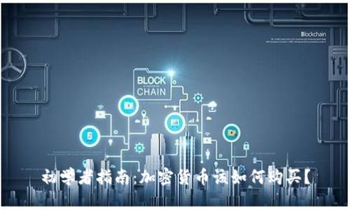 初学者指南：加密货币该如何购买？