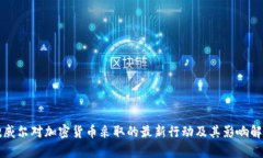 鲍威尔对加密货币采取的