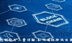   TP钱包转账矿工费详解：