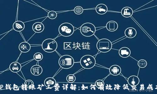   
TP钱包转账矿工费详解：如何有效降低交易成本