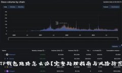 TP钱包跑路怎么办？完整处