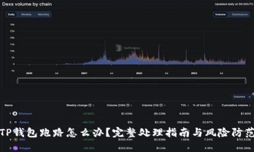 TP钱包跑路怎么办？完整处理指南与风险防范