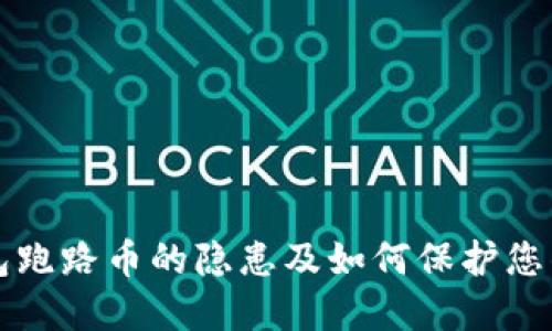 TP钱包跑路币的隐患及如何保护您的资产