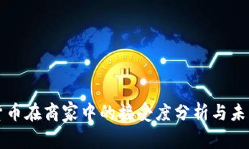 加密货币在商家中的接受度分析与未来展望