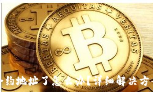   
tp钱包转到合约地址了怎么办？详细解决方案与步骤解析