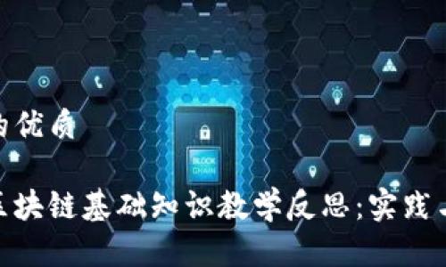 思考一个且的优质

加密货币与区块链基础知识教学反思：实践与理论的结合