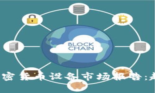 2023年中国加密货币设备市场报告：趋势与前景分析