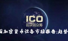 2023年中国加密货币设备市