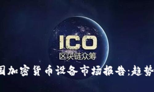 2023年中国加密货币设备市场报告：趋势与前景分析